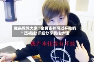 我来教教大家“全民雀神可以开挂吗”透视挂!详细分享装挂步骤