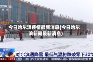 今日哈尔滨疫情最新消息(今日哈尔滨新闻最新消息)