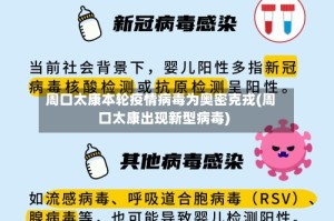 周口太康本轮疫情病毒为奥密克戎(周口太康出现新型病毒)