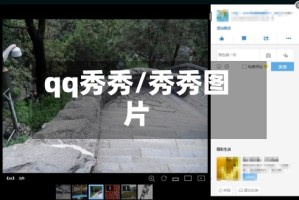 qq秀秀/秀秀图片