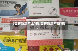 【吉林新增本土1例,吉林新增本地1例】