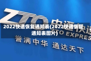 2022快递恢复通知表(2022快递恢复通知表图片)