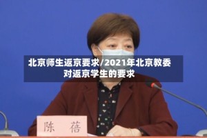 北京师生返京要求/2021年北京教委对返京学生的要求