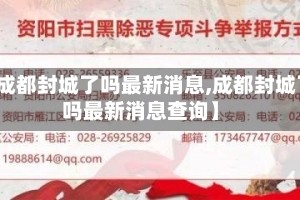 【成都封城了吗最新消息,成都封城了吗最新消息查询】
