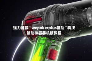 强力推荐“wepokerplus辅助”科技辅助神器手机版教程