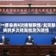 北京一感染者4次核酸阴性/北京新增病例多次核酸检测为阴性