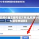 【杭州小客车摇号官方网站,杭州小客车摇号申请网】