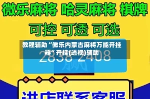 教程辅助“微乐内蒙古麻将万能开挂器”开挂(透视)辅助
