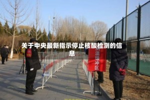 关于中央最新指示停止核酸检测的信息
