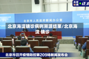 北京海淀确诊病例溯源结果/北京海淀 确诊