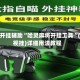 万能开挂辅助“哈灵麻将开挂工具“(透视挂)详细用法教程