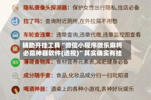辅助开挂工具“微信小程序微乐麻将必赢神器软件(透视)”其实确实有挂