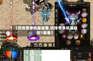 【仿传奇单机版装备,仿传奇单机版自创1装备】