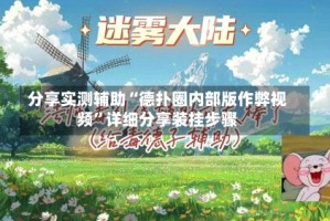 分享实测辅助“德扑圈内部版作弊视频”详细分享装挂步骤