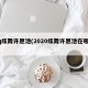 qq炫舞许愿池(2020炫舞许愿池在哪里)
