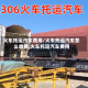 火车托运汽车费用/火车托运汽车怎么收费,火车托运汽车费用
