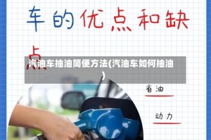 汽油车抽油简便方法(汽油车如何抽油)