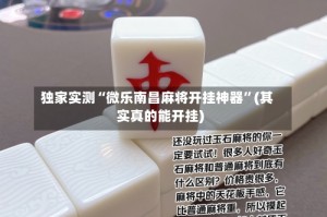 独家实测“微乐南昌麻将开挂神器”(其实真的能开挂)