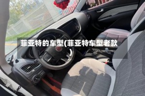 菲亚特的车型(菲亚特车型老款)