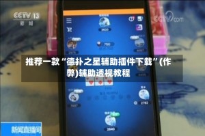 推荐一款“德扑之星辅助插件下载”(作弊)辅助透视教程