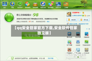 【qq安全管家官方下载,安全软件管家独立版】