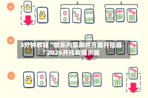 3分钟教程“微乐内蒙麻将万能开挂器”2026开挂教程步骤