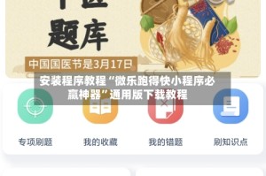 安装程序教程“微乐跑得快小程序必赢神器”通用版下载教程