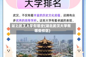 湖北武汉大学有哪些(湖北武汉大学有哪些校区)
