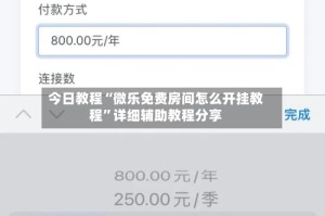 今日教程“微乐免费房间怎么开挂教程”详细辅助教程分享