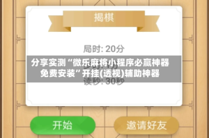 分享实测“微乐麻将小程序必赢神器免费安装”开挂(透视)辅助神器