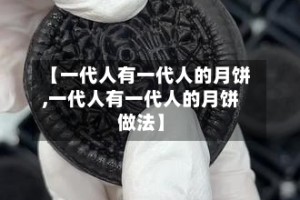 【一代人有一代人的月饼,一代人有一代人的月饼做法】