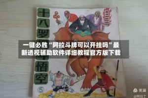 一键必胜“阿拉斗牌可以开挂吗”最新透视辅助软件详细教程官方版下载