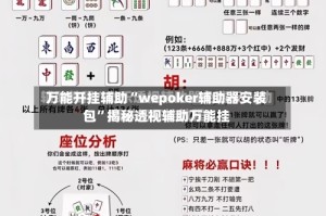 万能开挂辅助“wepoker辅助器安装包”揭秘透视辅助万能挂