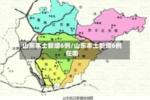 山东本土新增6例/山东本土新增6例在哪