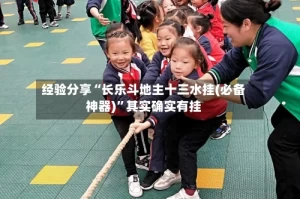 经验分享“长乐斗地主十三水挂(必备神器)”其实确实有挂