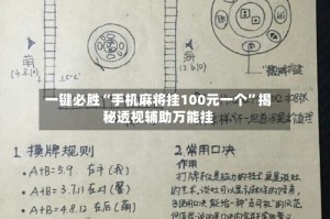 一键必胜“手机麻将挂100元一个”揭秘透视辅助万能挂