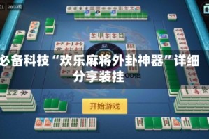 必备科技“欢乐麻将外卦神器”详细分享装挂