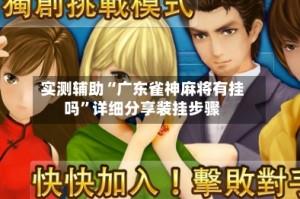 实测辅助“广东雀神麻将有挂吗”详细分享装挂步骤