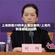 上海新增29例本土确诊病例/上海内新增确诊205例