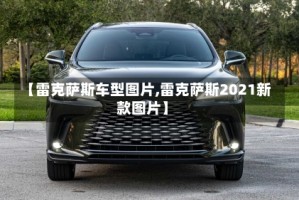 【雷克萨斯车型图片,雷克萨斯2021新款图片】