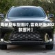 【雷克萨斯车型图片,雷克萨斯2021新款图片】