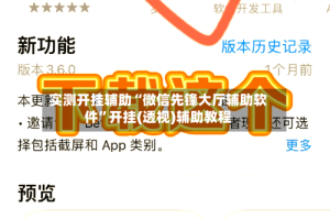 实测开挂辅助“微信先锋大厅辅助软件”开挂(透视)辅助教程