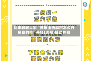 我来教教大家“微乐山西麻将怎么开免费的挂”开挂(透视)辅助神器