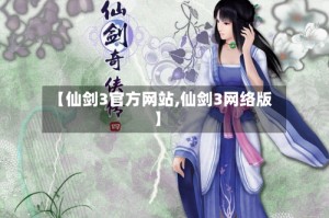 【仙剑3官方网站,仙剑3网络版】