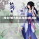 【仙剑3官方网站,仙剑3网络版】