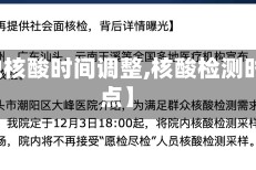 【多地核酸时间调整,核酸检测时间节点】