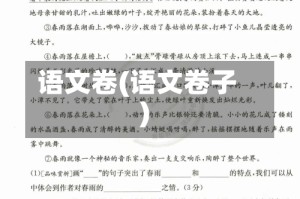 语文卷(语文卷子)