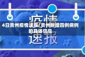 4日贵州疫情速报/贵州新增四例病例的具体信息
