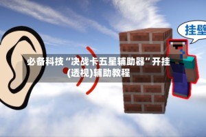 必备科技“决战卡五星辅助器”开挂(透视)辅助教程