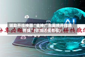 辅助开挂神器“雀神广东麻将开挂通用版”(详细透视教程)